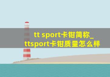 tt sport卡钳简称_ttsport卡钳质量怎么样